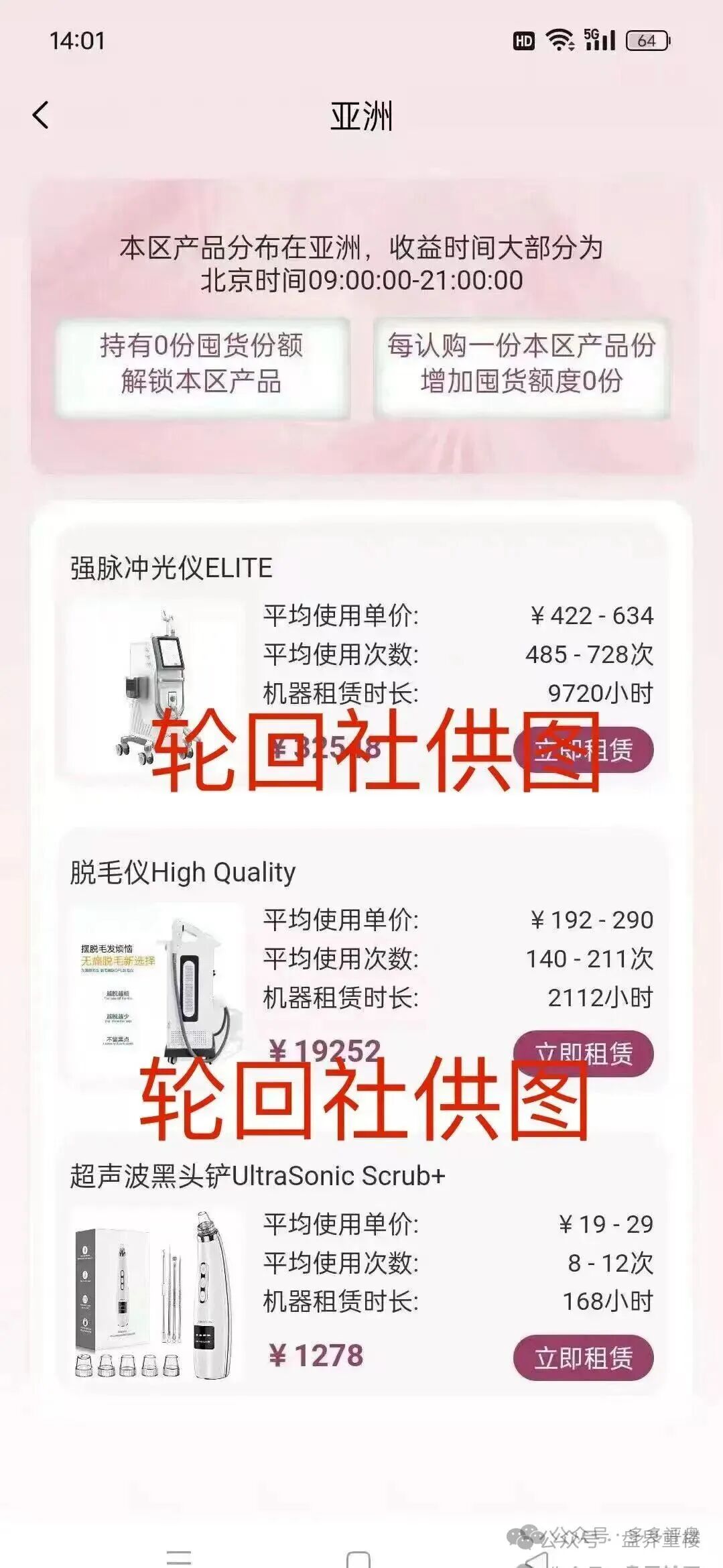 “唯芯美云租机”资金盘骗局，就是披着医美外衣的陷阱，别被“医美躺赚”骗光血汗钱！