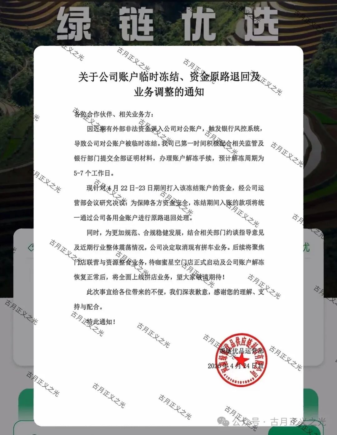 【绿链优品】水果拼车今日发布公告：公司账户临时冻结，并取消现有拼车业务