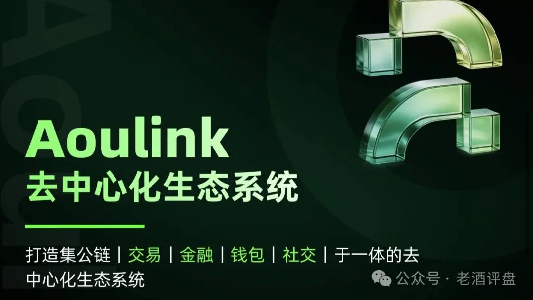 警惕【Aoulink（奥林克）】披着公链DeFi外衣的资金盘陷阱！！