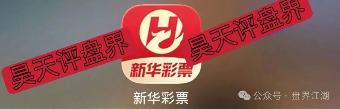 【新华彩票】APP属于典型的非法网络彩票杀猪盘骗局，多地发布预警，远离！
