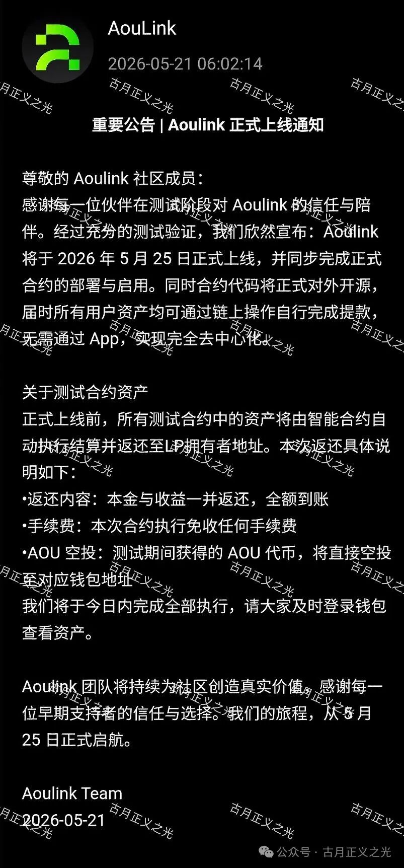 【奥林克Aoulink】测试阶段上线5天即崩盘，资金全部退回？25号正式上线实际为继续收割…