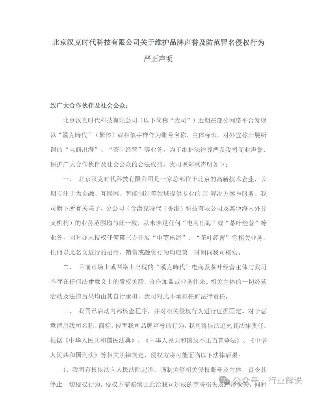 “汉克时代”杀猪盘骗局碰瓷正规企业，伪造资质诈骗，被官方声明直接打脸！