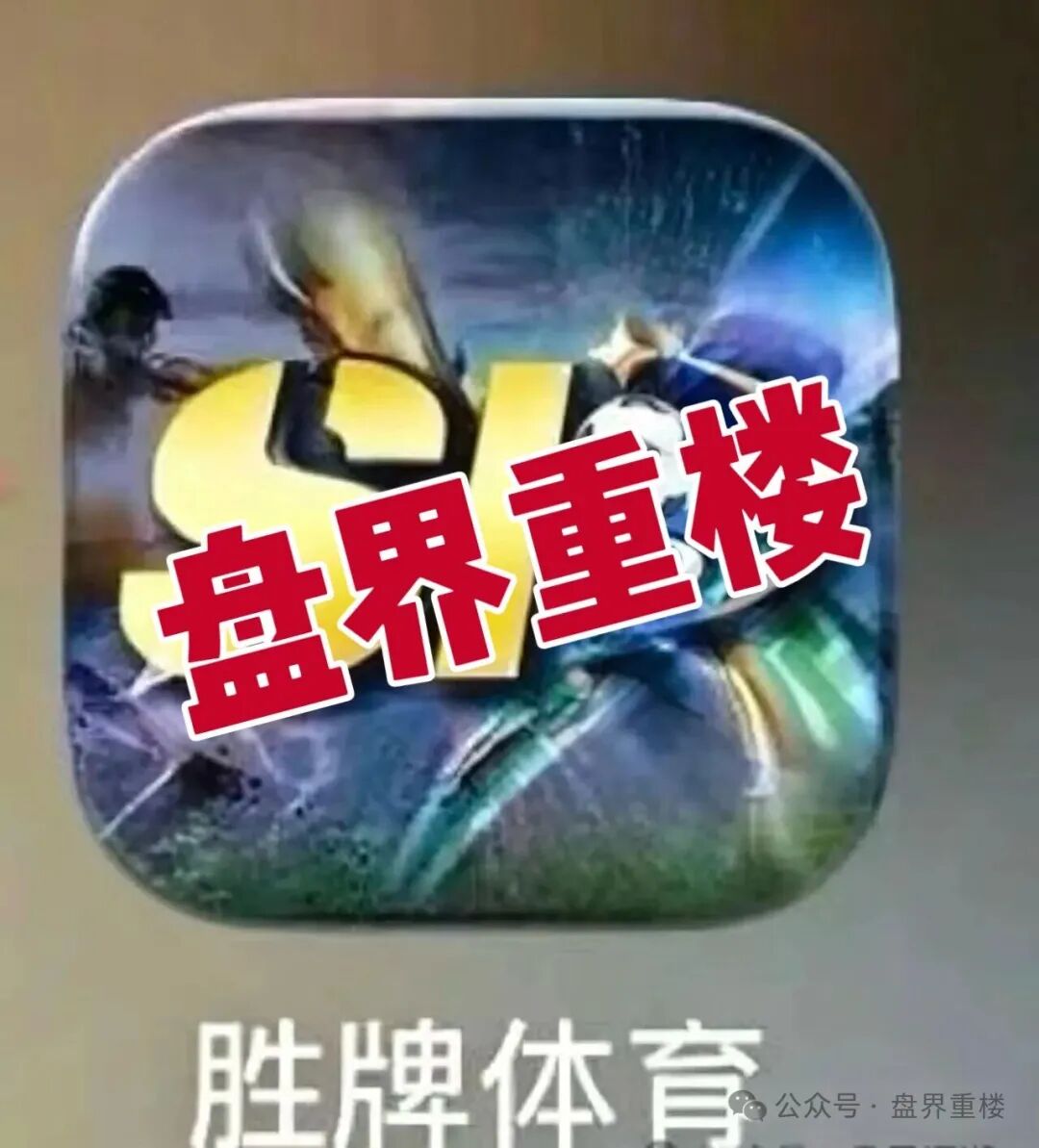 【胜牌体育】资金盘骗局，短命盘，看见的一定要远离！