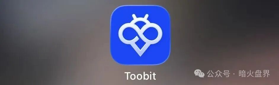 揭秘 “Toobit ”仿盘陷阱，假借交易所外衣，靠高额收益拉新的庞氏传销盘！