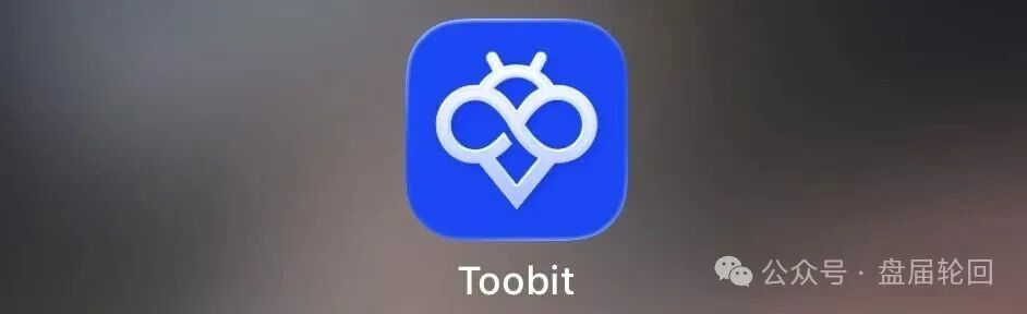 深度揭秘 Toobit 仿盘陷阱：假借交易所外衣，靠高额收益拉新属于庞氏传销盘