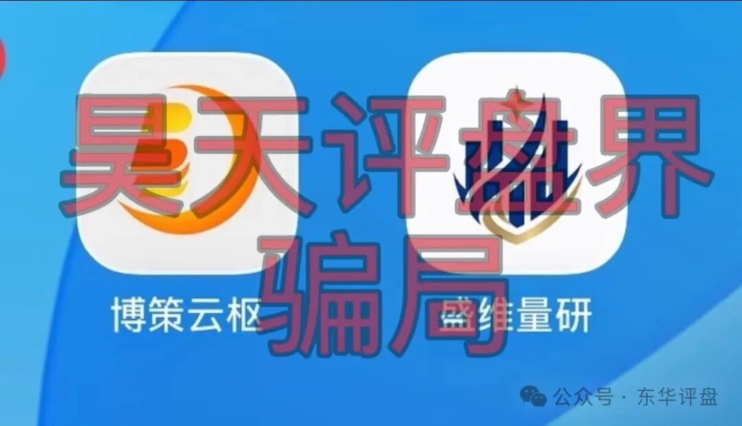 【博策云枢】和【盛维量研】都是股票带单类资金盘骗局，即将崩盘跑路！
