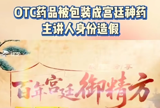 警惕！《御精方》只是普通OTC药品，却被包装成宫廷神药，专坑中老年群体