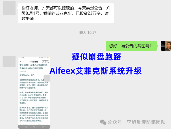从暴富梦到血本无归！【Aifeex艾菲克斯】项目涉嫌传销、诈骗 遇到请远离！