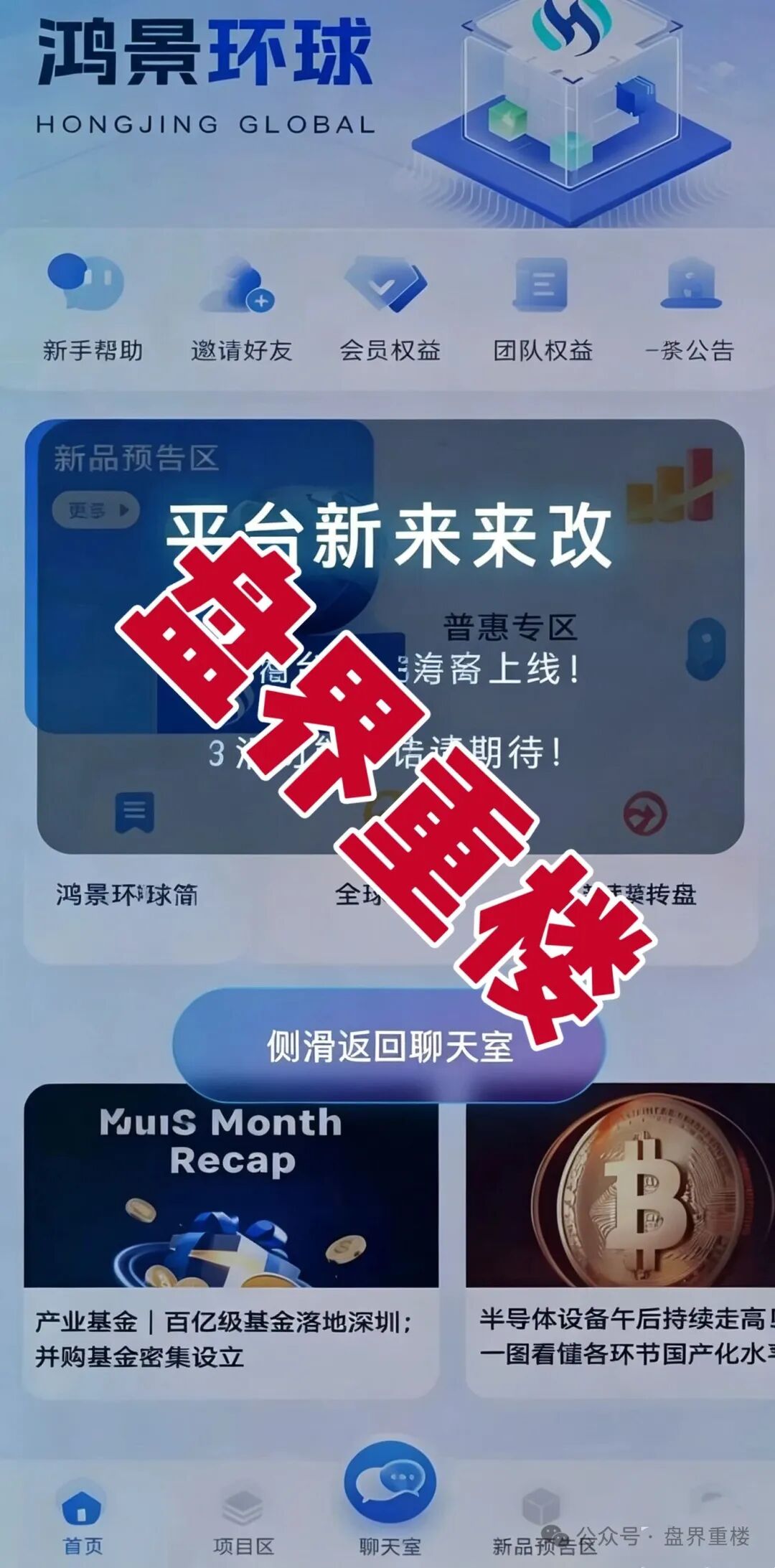【鸿景环球】分红类资金盘骗局，高息分红外衣之下，是随时崩盘的杀猪盘，远离！