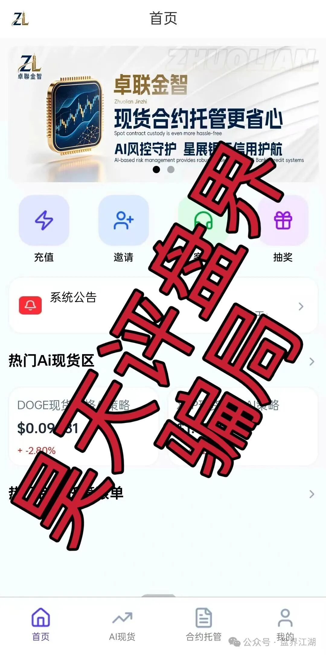 【卓联金智】合约带单类资金盘骗局，已经开始单割，高度预警，即将崩盘跑路！
