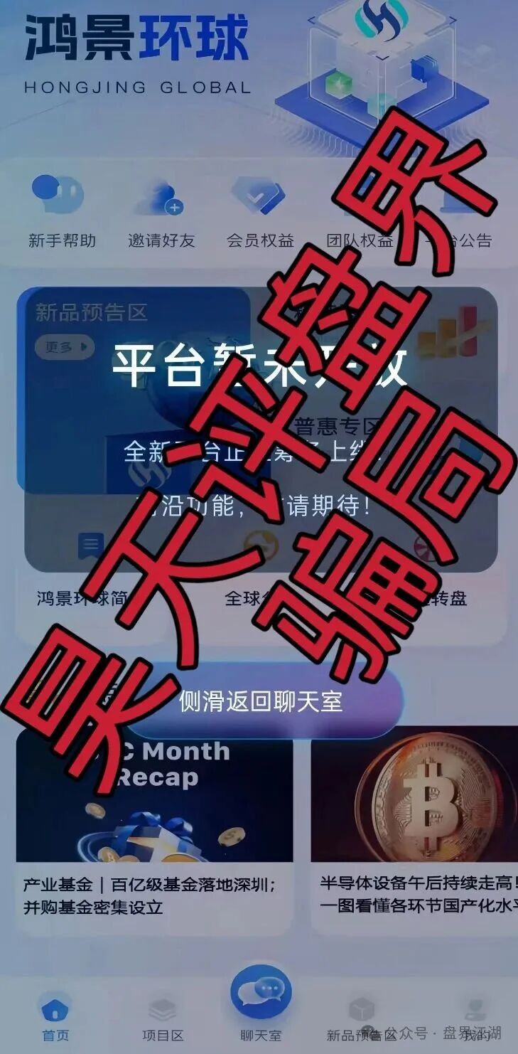 【鸿景环球】分红类资金盘骗局，日收益高达1%，典型的短期杀猪盘，远离！
