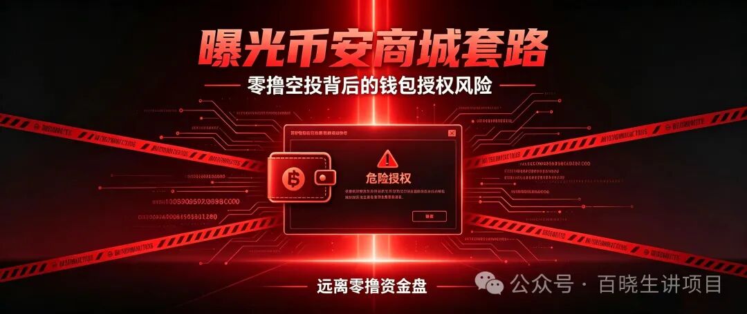 重磅曝光｜币安商城BNM终极杀猪盘！零撸是诱饵，钱包授权才是灭顶收割！数万