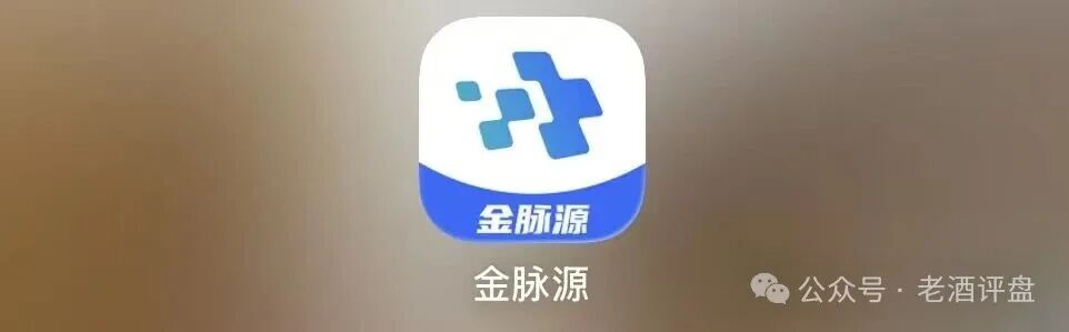 警惕“金脉源”APP：打着无损矿场幌子的资金盘骗局！！